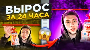 ВЫРОС НА 10 СМ ЗА 24 ЧАСА!!/Секретный метод!