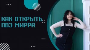 Как открыть пункт выдачи заказов Мирра?. ПВЗ Мирра. Получай доход, организуя выдачу заказов