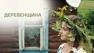 Деревенщина (2014) - трейлер