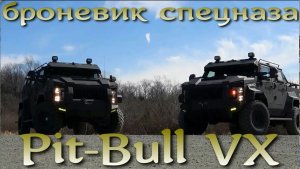 "Бункер на колесах" спецназа США SWAT. Pit-Bull VX SWAT Truck
