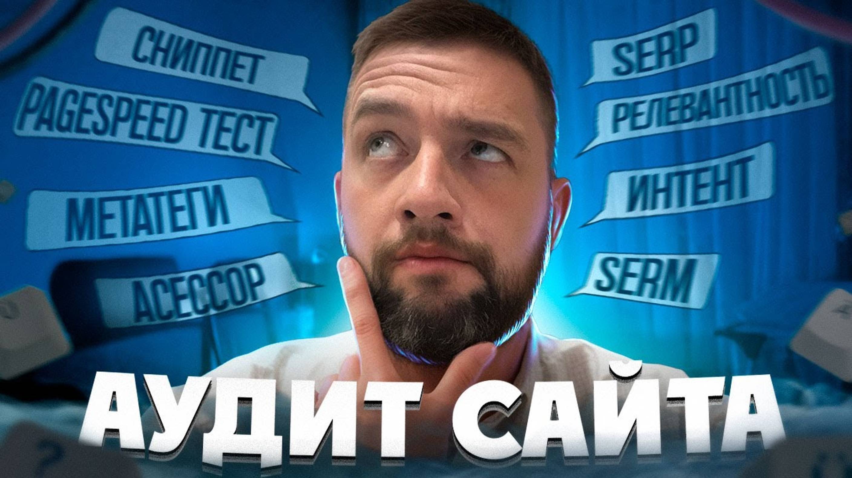 Аудит сайта ошибки смотреть онлайн