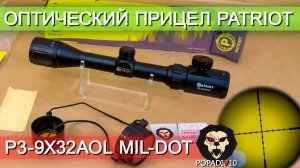 Оптический прицел Patriot P3-9x32AOL Mil-Dot (BH-PT393AL) видео обзор 4k