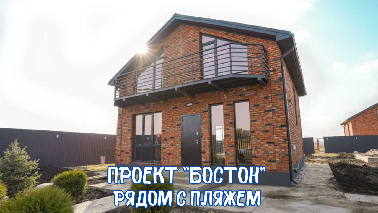 Бостон 110 м² 6 сотках. Свой пляж