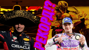 Новый рекорд!? – Обзор на Гран-при ?? Мексики и на Гран-при ?? Таиланда