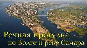 Речная прогулка по Волге и реке Самара г.Самара