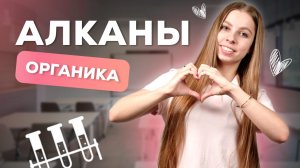 ВСЁ ПРО АЛКАНЫ НА ЕГЭ 2025 | АНАСТАСИЯ НАЗАРОВА