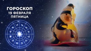 Гороскоп на 19 февраля. Доброе утро. Фрагмент выпуска от 19.02.2021