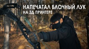 БЛОЧНЫЙ ЛУК НА 3Д ПРИНТЕРЕ