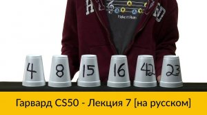 7. CS50 на русском: Лекция #7 [Гарвард, Основы программирования, осень 2015 год]