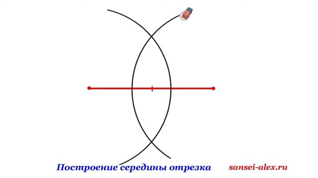 Построение середины отрезка