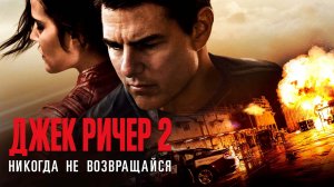 Джек Ричер 2: Никогда не возвращайся | Jack Reacher: Never Go Back (2016)