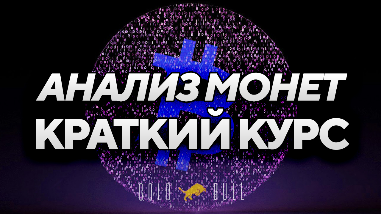 Фундаментальный АНАЛИЗ криптовалют. Как не купить ЩИТКОИН?