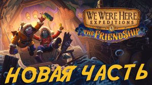 НОВАЯ ЧАСТЬ We Were Here Expeditions: The FriendShip