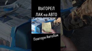 Выгорел Лак на Авто