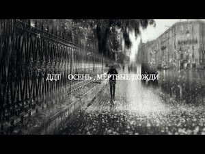 ДДТ ( Осень , мёртвые дожди ) Питер