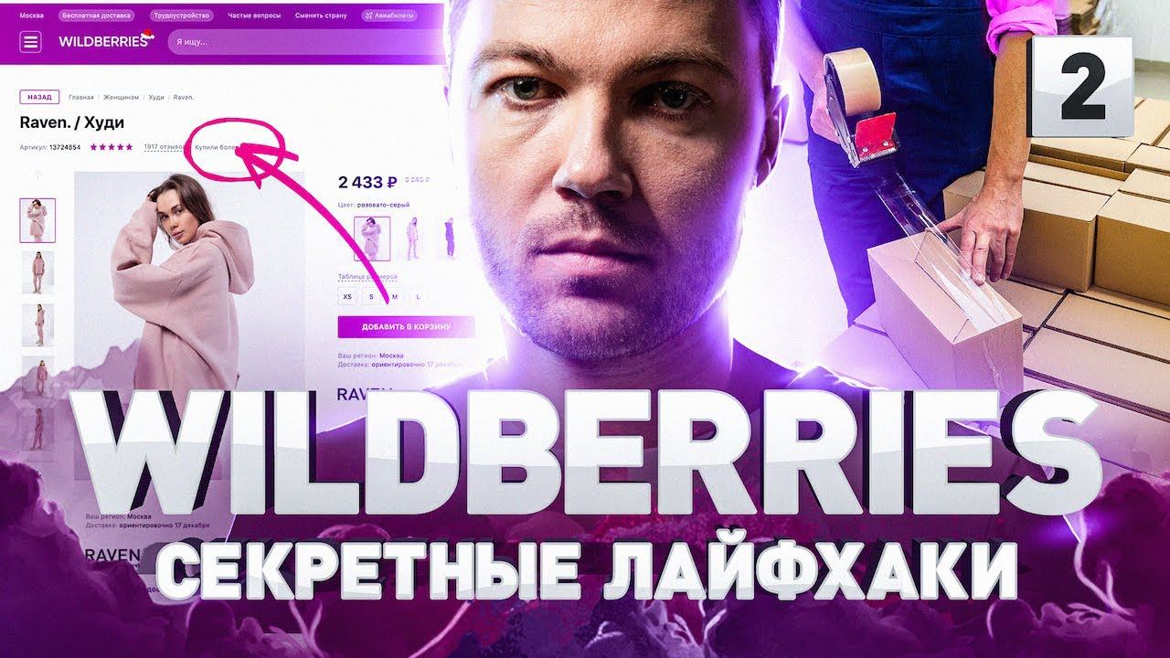 КАК ПРОДАВАТЬ НА ВАЙЛДБЕРРИЗ УСПЕШНЕЕ КОНКУРЕНТОВ! 2 ЭКСПЕРТА ПРО ЗАРАБОТОК В ИНТЕРНЕТЕ WILDBERRIES