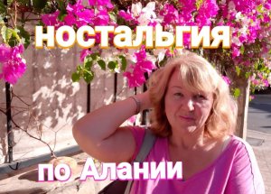 АЛАНЬЯ В ОКТЯБРЕ, пляж Клеопатры,