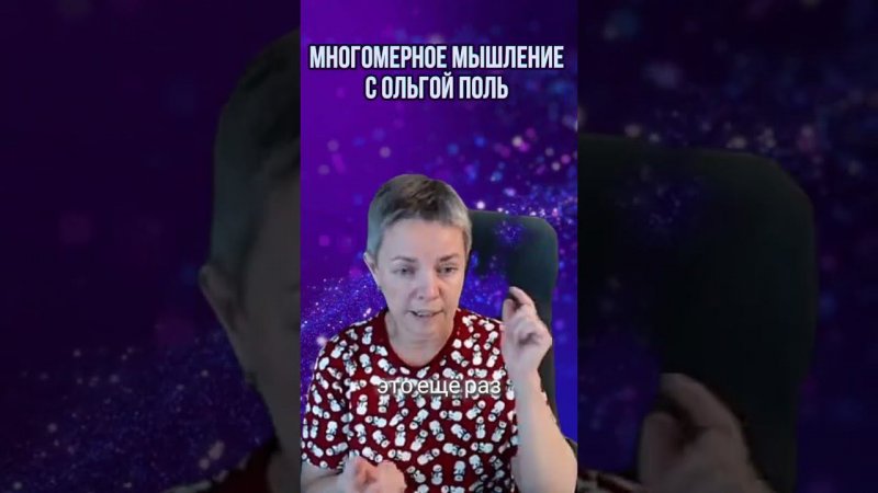 Многомерное мышление с Ольгой Поль. Больше информации на канале #квантовыйпереход