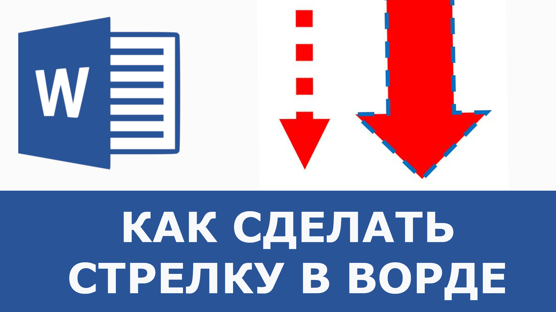 Ставит стрелку. Стрелочка в Ворде. Стрелка уик ворд. Как поставить стрелку в Ворде со 2. Как поставить стрелочки в описании.