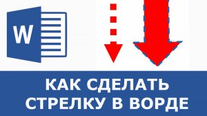 Как сделать стрелку в ворде