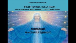 Новый Человек. Новая Земля. Активация кристалла Единого  42ч