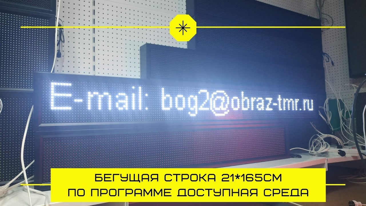 Бегущая строка 21*165 улица/помещение по программе доступная среда | Страна происхождения РФ