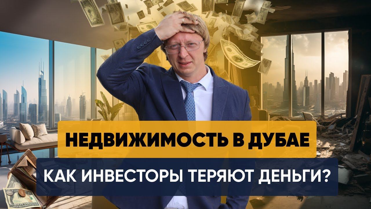 Как русские потеряли в Дубае миллионы? 5 ошибок инвесторов в недвижимость Дубая