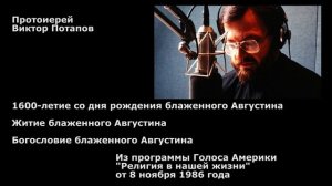 1986.11.08. Блаженный Августин - 1600-летие, богословие, житие.