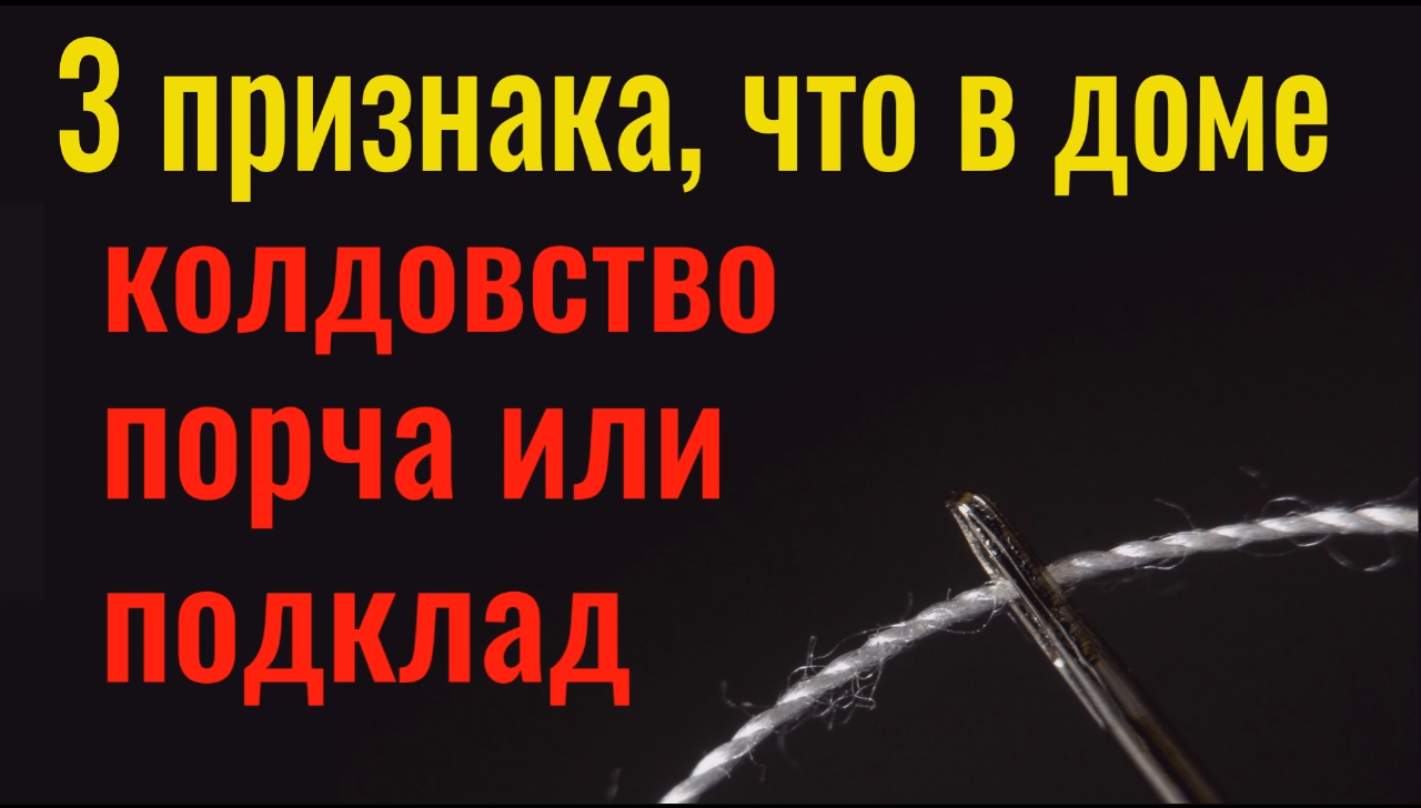 Воткните иглу и всё зло вернётся откуда пришло. Чистка дома от ругани и зла
