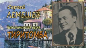 Сергей Лемешев.Тиритомба.1938.avi