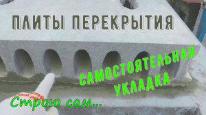 ПЛИТЫ ПЕРЕКРЫТИЯ. САМОСТОЯТЕЛЬНАЯ УКЛАДКА