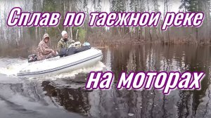Река УРОЛКА. Сплав по таёжной реке на моторах!
