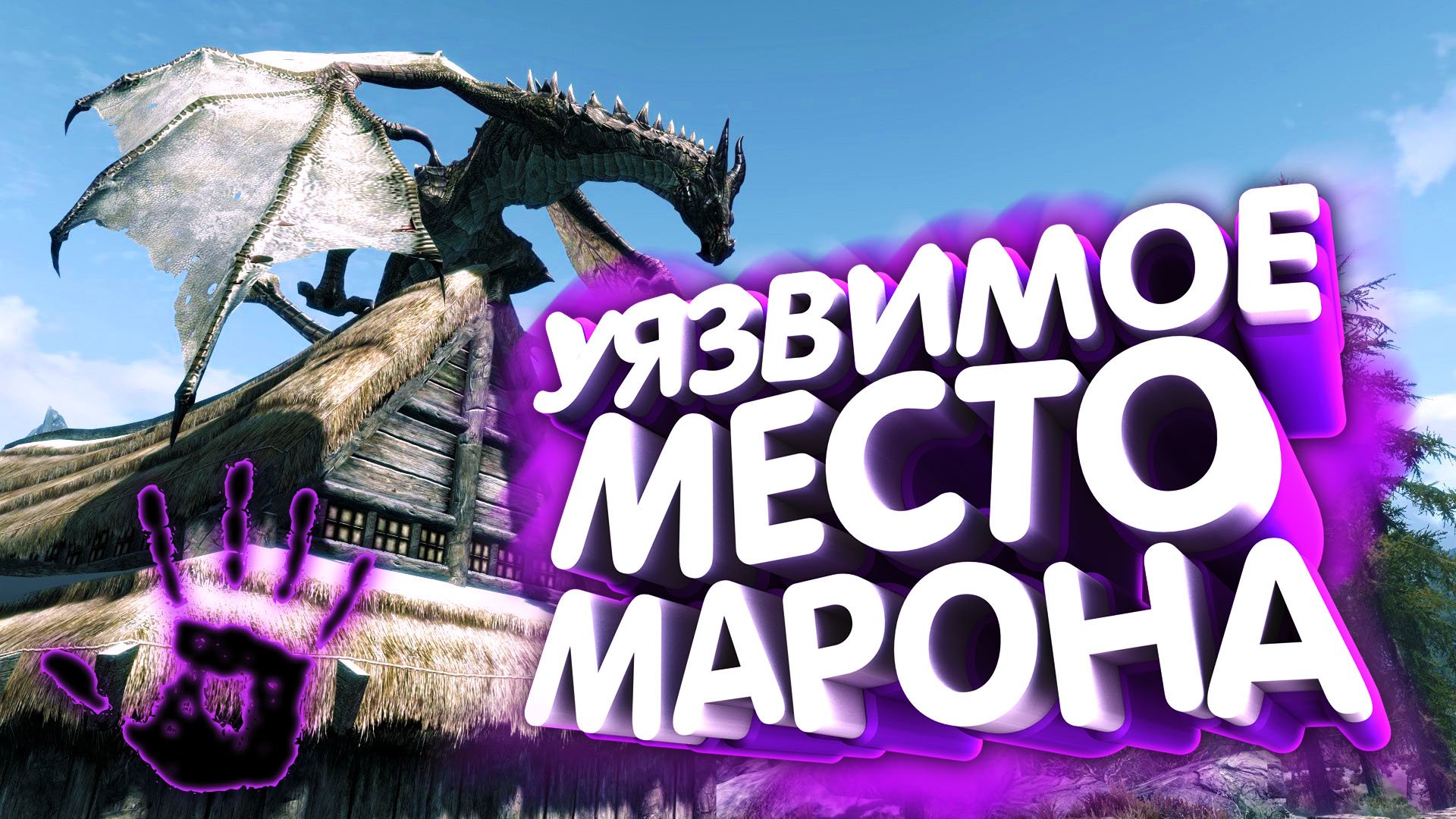 Skyrim. Пока смерть не разлучит нас