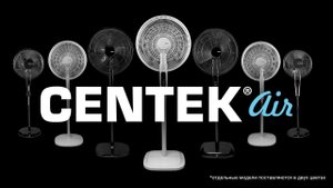 Вентиляторы CENTEK самые бесшумные и мощные вентиляторы в мире!