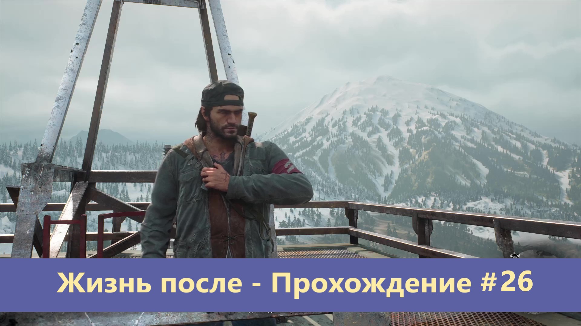 Days Gone - Жизнь после - Прохождение #26