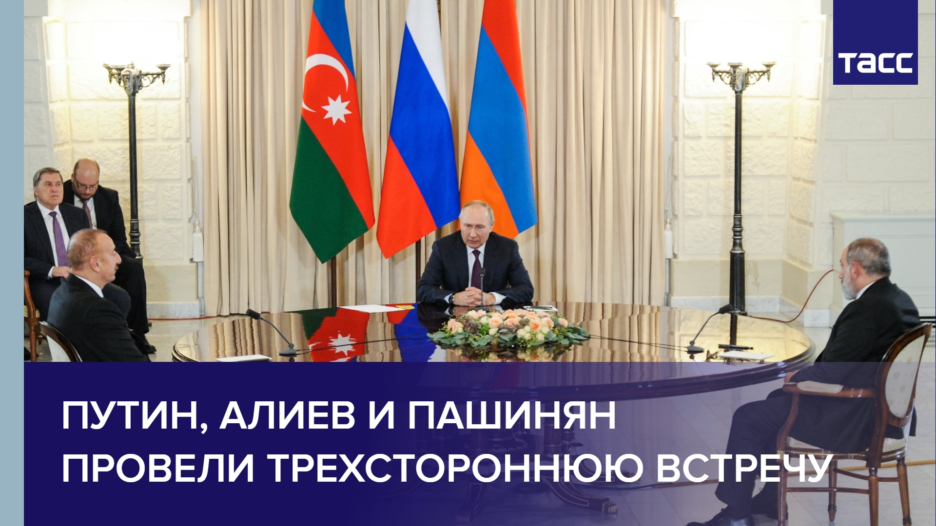 Путин, Алиев и Пашинян провели трехстороннюю встречу