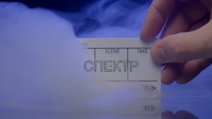 «СПЕКТР»  Андзор Емкуж