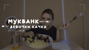 Мукбанк | КусКус с рыбой | НастяБургер