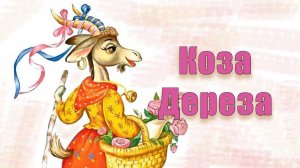 Коза-Дереза 2023 04 Рождество идёт HD 2023