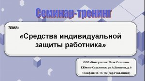Средства индивидуальной защиты работника