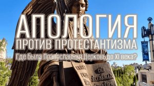 АПОЛОГИЯ ПРОТИВ ПРОТЕСТАНТИЗМА [Где была Православная Церковь до XI века]