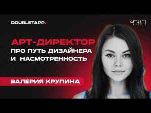 ЧТНП | Валерия Крупина о карьере дизайнера в IT