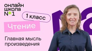 Главная мысль произведения. Литературное чтение 1 класс. Видеоурок 4