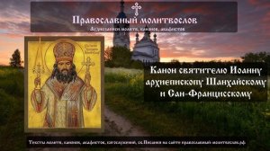 Канон святителю Иоанну (Максимовичу), архиепископу Шанхайскому и Сан-Францисскому