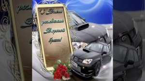 С днём рождения! Поздравление любимому брату!