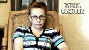 Наша революция не побеждена! Елена Съянова