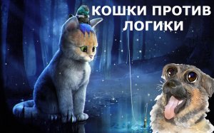 КОШКИ ПРОТИВ ЛОГИКИ