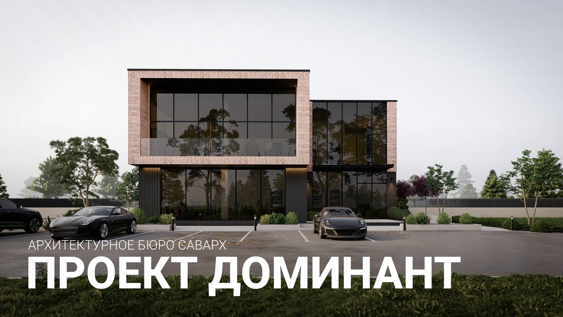 Проект стильного современного двухэтажного офиса 317 м.кв.