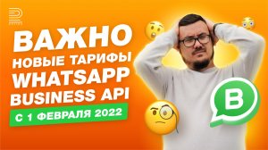 Новые цены на WhatsApp Business API | Кому станет выгодно, а кому дороже? Разбираем на примерах