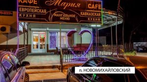 Кафе "Мария" п. Новомихайловский